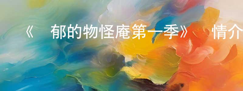 《憂郁的物怪庵第一季》詳情介紹_憂郁的物怪庵第一季已完結在線觀看_憂郁的物怪庵第一季迅雷下載_日漫 陳炳水的blog